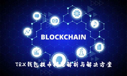 TRX钱包提币问题解析与解决方案