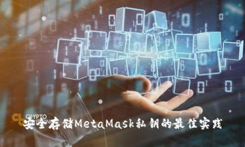 安全存储MetaMask私钥的最佳实践