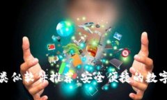 小狐钱包类似软件推荐：