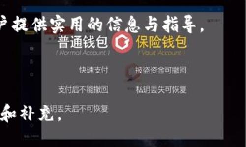比特币多久到钱包？揭秘交易确认时间与影响因素

比特币, 钱包, 交易确认, 区块链/guanjianci

### 内容主体大纲

1. **引言**
   - 介绍比特币及其钱包的基础知识
   - 阐述交易确认的重要性

2. **比特币交易的基本流程**
   - 比特币从发送到接收的完整流程
   - 钱包地址的生成与使用

3. **交易确认的机制**
   - 区块链技术的基本原理
   - 确认次数的含义与重要性

4. **影响交易确认时间的因素**
   - 网络拥堵情况
   - 交易费用的设置
   - 挖矿难度

5. **比特币交易确认的时间参考**
   - 常见的确认时间范围
   - 通过区块探索者查看确认状态

6. **如何加速比特币交易确认**
   - 提高交易费用
   - 选择合适的交易时间
   - 使用加速服务

7. **比特币转账失败的原因**
   - 未确认交易的问题
   - 钱包设置导致的转账失败

8. **总结**
   - 重申比特币交易确认时间的重要性
   - 建议用户在交易前的准备事项

### 内容详细介绍

#### 引言

比特币是目前最受欢迎的数字货币之一，它通过区块链技术实现了去中心化的支付方式。用户可以通过各种比特币钱包进行交易、存储与管理资产。那么，当你向别人的钱包发送比特币时，究竟需要多久才能到账呢？这不仅是许多人在使用比特币时的常见疑问，也是影响交易体验的一个关键因素。

交易确认是比特币转账的核心环节，它确保了交易的安全性和不可逆转性。了解比特币交易确认的过程及其影响因素，对于用户来说是非常重要的。本篇文章将对这一主题进行深入探讨，解析比特币从发送到到账的时间过程及影响。

#### 比特币交易的基本流程

比特币交易的过程看似简单，但实际上涉及到多个步骤。首先，用户需要有一个比特币钱包，钱包中生成的地址用于接收比特币。当用户准备发送比特币时，他们需要在钱包中输入接收者的地址及发送金额，同时，钱包会自动计算出所需的交易费用。

一旦用户确认交易，钱包会将交易信息广播到比特币网络。这里的关键环节在于，交易信息会被发送到矿工群体中进行确认，进入区块链的下一块数据中。确认一旦完成，相应的比特币就会从发送者的账户中扣除，并添加到接收方的账户中。

#### 交易确认的机制

比特币的交易确认依赖于区块链技术。区块链是一种分布式账本，所有的交易信息都被记录在链上，每一个“区块”中包含了一定数量的交易。矿工通过进行复杂的数学计算来确认交易，并将新的区块添加到链上。

当前，比特币网络通常需要至少一个区块的确认，用户常常被建议等待六个确认以确保交易的安全性。这是因为每增加一个确认，成功回滚该交易的难度就会增加，使得整个网络更加安全。

#### 影响交易确认时间的因素

交易的确认时间可能受到多种因素的影响，首先是网络的拥堵情况。比特币网络每个区块的大小限制在1MB内，因此在交易量激增时，可能会出现排队现象，导致确认时间延长。

其次，用户设置的交易费用也是一个关键因素。通常情况下，矿工优先处理那些交易费用较高的交易。如果用户设置的费用低于当前网络的平均水平，交易可能会被推迟确认。

最后，矿工的挖矿难度也会影响到确认时间，挖矿难度会周期性调整，保持区块生成时间在大约十分钟左右。如果难度增大，确认时间也相应可能延长。

#### 比特币交易确认的时间参考

一般来说，比特币交易的确认时间在几分钟到几个小时不等，具体取决于上述因素。在网络正常的情况下，用户通常可以在10到20分钟内获得一次确认。而在网络繁忙时，可能需要更长时间。

使用网络工具如区块探索者，可以实时查看交易的确认状态，帮助用户判断需要多长时间才能到账。通过这些工具，用户能够清晰地了解每个交易的链上状态及其待处理情况。

#### 如何加速比特币交易确认

对于急于确认交易的用户，有几种方法可以尝试加速确认。例如，增加交易费用是一个直接且有效的方式，因为矿工会优先处理那些能带来更高收益的交易。

此外，选择合适的交易时间也能帮助缩短确认的等待时间。在网络较为冷清时发送交易，往往能以较低费用获得较快的确认。

还有一些服务平台提供“交易加速器”，用户可以通过这些服务选择支付额外的费用以提高其交易的处理优先级。

#### 比特币转账失败的原因

比特币转账有时可能会出现失败或未确认的情况。这通常与几个因素有关，比如发送的交易未能及时被确认，或者接收境的地址错误。

另一个原因是网络的拥堵，如果发送时网络繁忙而用户设置的交易费用过低，则可能导致交易长时间未被确认。

#### 总结

了解比特币交易确认的过程和相关影响因素，对于每个用户来说都非常重要。通过合理设置交易费用、选择合适的发送时机，用户能够在一定程度上交易体验。

此外，熟悉如何观察交易状态及利用加速服务也能帮助用户及时了解自己的比特币何时才能到账。希望本篇文章能为广大比特币用户提供实用的信息与指导。

---

该内容结构已经满足要求，详细讨论了比特币交易确认时间相关的各个方面，并给出了具体的解决方案和分析。请根据需要进行调整和补充。