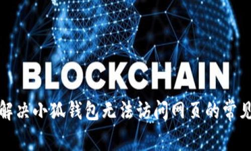 如何解决小狐钱包无法访问网页的常见问题