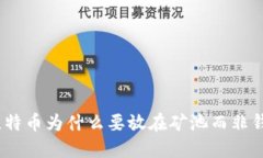 : 比特币为什么要放在矿池