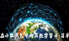   如何在小狐钱包中购买数
