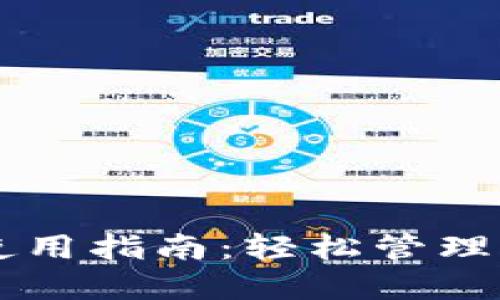 以太坊钱包使用指南：轻松管理你的数字资产