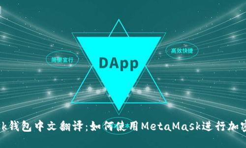 MetaMask钱包中文翻译：如何使用MetaMask进行加密货币交易