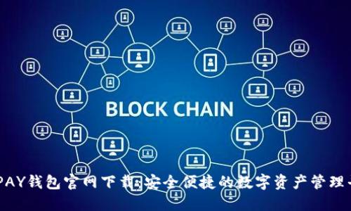 OKPAY钱包官网下载：安全便捷的数字资产管理平台