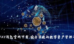 OKPAY钱包官网下载：安全便
