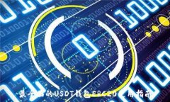  最全面的USDT钱包ERC20使用