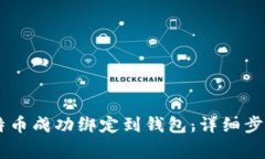如何将FX比特币成功绑定到