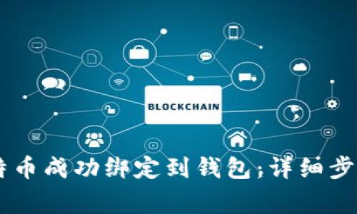 如何将FX比特币成功绑定到钱包：详细步骤与注意事项