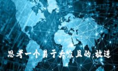 思考一个易于大众且的，