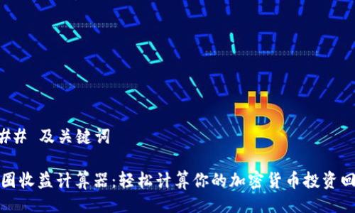 ### 及关键词

币圈收益计算器：轻松计算你的加密货币投资回报