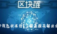XRP钱包被冻结？了解原因