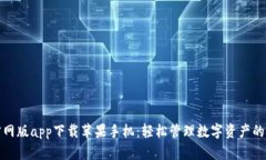 比特派官网版app下载苹果