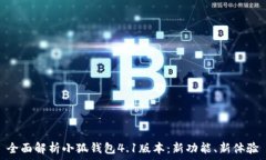   全面解析小狐钱包4.1版本