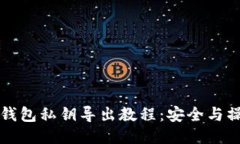 狗狗币钱包私钥导出教程