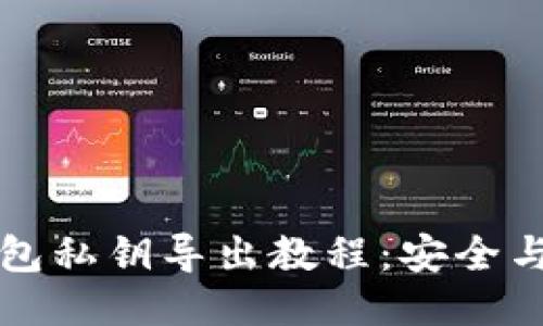 狗狗币钱包私钥导出教程：安全与操作指南