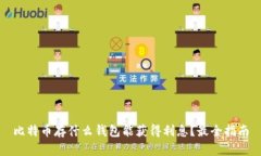 比特币存什么钱包能获得
