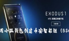 如何使用小狐钱包创建币