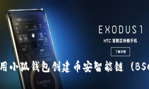 如何使用小狐钱包创建币安智能链 (BSC) 账户