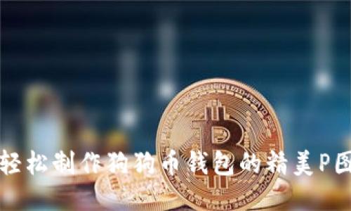 如何轻松制作狗狗币钱包的精美P图教程