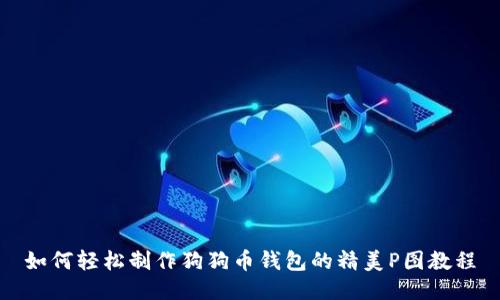 如何轻松制作狗狗币钱包的精美P图教程