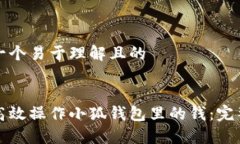 创建一个易于理解且的如
