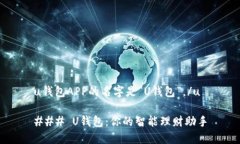 u钱包APP的名字是“U钱包”