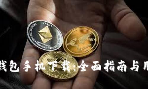 狗狗币钱包手机下载：全面指南与用户体验