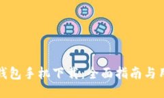 狗狗币钱包手机下载：全