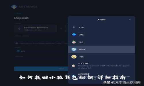 如何找回小狐钱包秘钥：详细指南