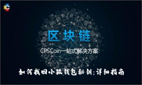 如何找回小狐钱包秘钥：详细指南