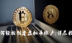 如何轻松创建虚拟币账户