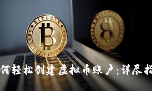 如何轻松创建虚拟币账户：详尽指南