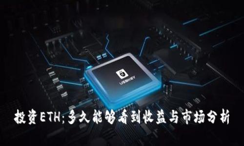 投资ETH：多久能够看到收益与市场分析
