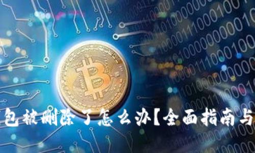 比特币钱包被删除了怎么办？全面指南与应对策略