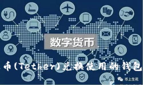 泰达币(Tether)兑换使用的钱包指南