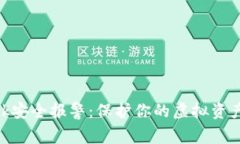 MetaMask安全报警：保护你的
