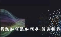 TRX钱包如何添加代币：简