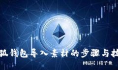 小狐钱包导入素材的步骤