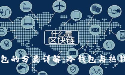 以太坊钱包的分类详解：冷钱包与热钱包的区别