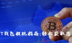 小金库USDT钱包提现指南：
