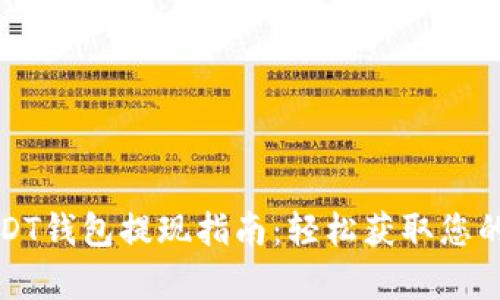 小金库USDT钱包提现指南：轻松获取您的数字资产