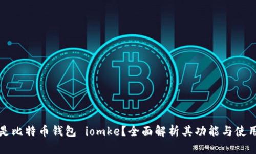 什么是比特币钱包 iomke？全面解析其功能与使用方法