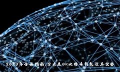 2023年全面指南：什么是