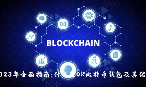 2023年全面指南：什么是OK比特币钱包及其优势
