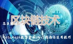 及关键词MetaMask数字货币：