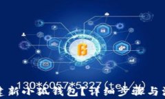 如何创建新小狐钱包？详