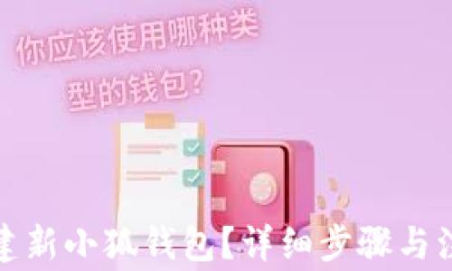 
如何创建新小狐钱包？详细步骤与注意事项