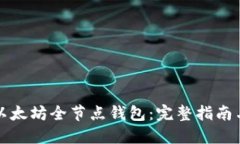 如何发行以太坊全节点钱